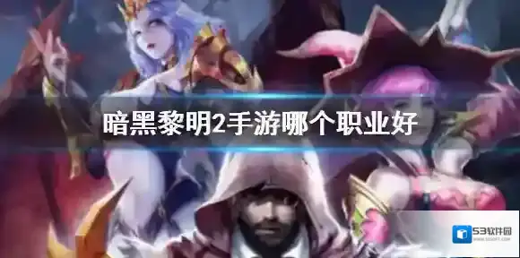 暗黑黎明2手游哪个职业好 暗黑黎明2手游职业推荐攻略
