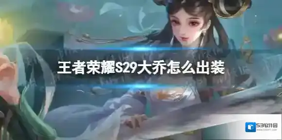王者荣耀S29大乔怎么出装 王者荣耀S29大乔出装攻略