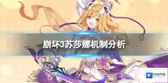 崩坏3苏莎娜技能介绍 苏莎娜机制分析