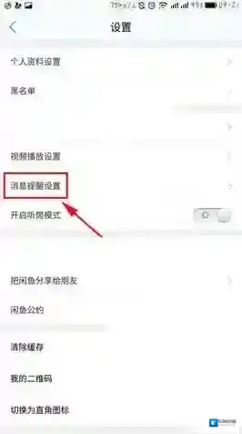 《闲鱼》消息提醒设置说明