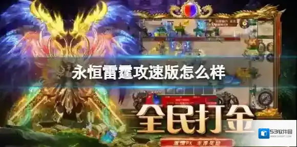 永恒雷霆攻速版怎么样 永恒雷霆攻速版介绍