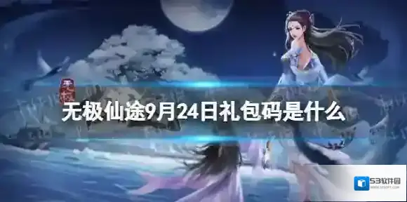 无极仙途9月24日礼包码是什么 无极仙途礼包码9.24最新