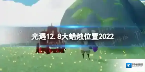 光遇12月8日大蜡烛在哪 光遇12.8大蜡烛位置2022