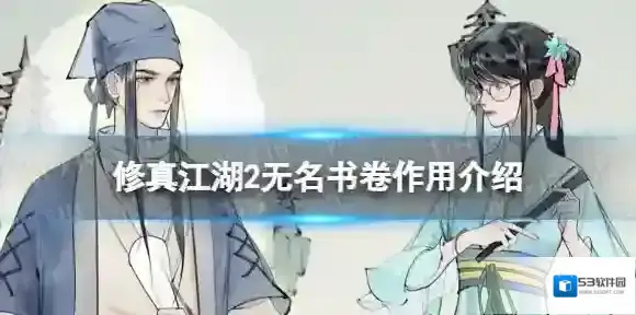 修真江湖2无名书卷有什么用 无名书卷作用介绍