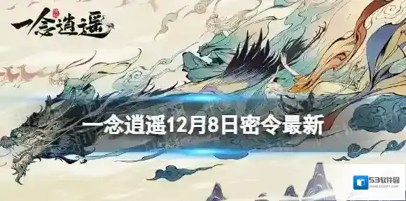 一念逍遥一念