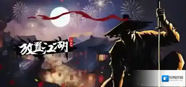 放置江湖玩家