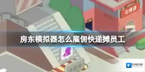 房东模拟器雇佣