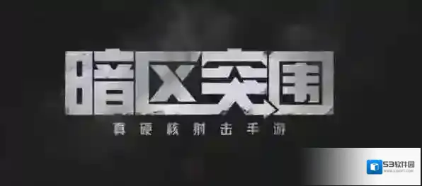 暗区突围突围