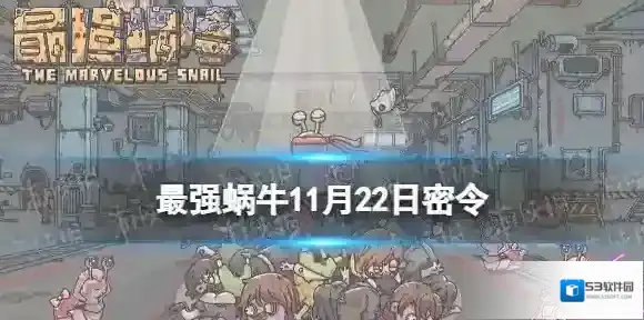 最强蜗牛密令