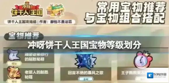 冲呀饼干人王国宝物等级划分