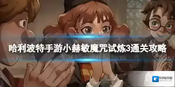 哈利波特魔法觉醒小赫敏