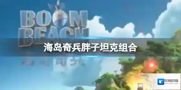 海岛奇兵坦克