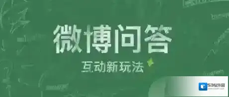 《新浪微博》微博问答在哪里？开通方法及教程