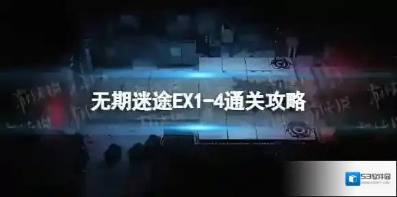无期迷途EX1-4通关攻略 无期迷途狄斯暗影EX1-4通关思路分享
