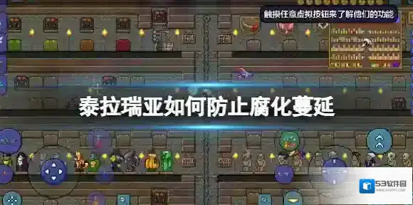 泰拉瑞亚如何防止腐化蔓延 泰拉瑞亚腐化隔离方法介绍