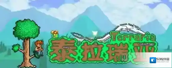 泰拉瑞亚隔离带