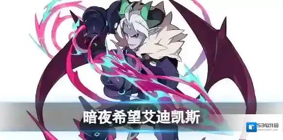 世界弹射物语暗夜希望艾迪凯斯怎么样 世界弹射物语魔王技能介绍