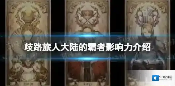 歧路旅人大陆的霸者影响力