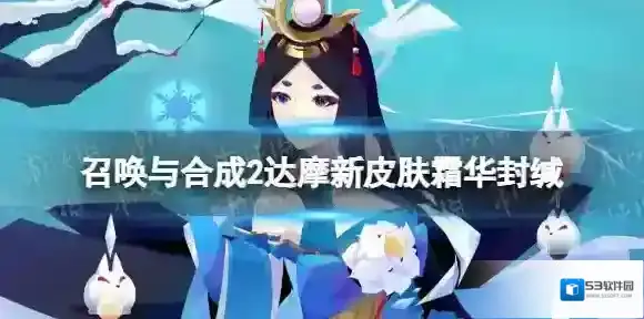 召唤与合成2霜华