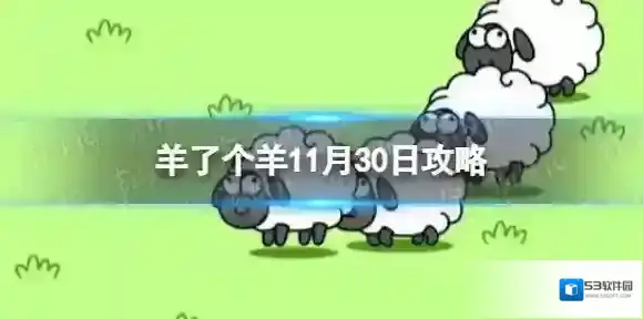 羊了个羊11月30日攻略 羊了个羊游戏攻略11月30日