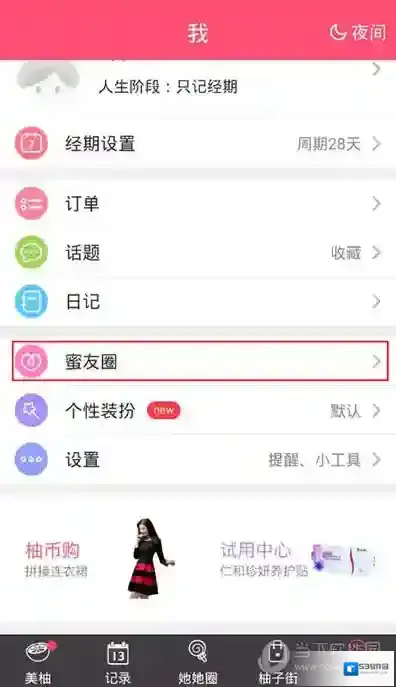 《美柚》添加及查看好友的方法教程