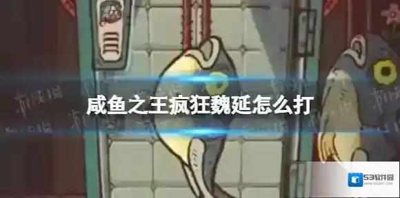 咸鱼之王疯狂魏延怎么打 咸鱼之王疯狂魏延打法攻略