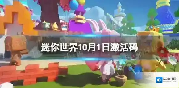 迷你世界10月1日激活码 迷你世界2022年10月1日礼包兑换码