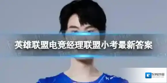 英雄联盟电竞经理联盟小考12月10日答案 12月10日小考最新答案
