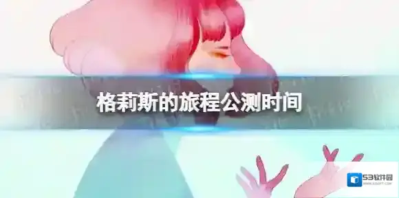 格莉斯的旅程什么时候上线 格莉斯的旅程公测时间