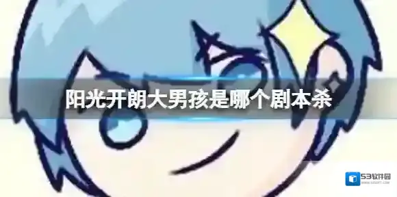 阳光开朗大男孩是哪个剧本杀 阳光开朗大男孩歌词完整版