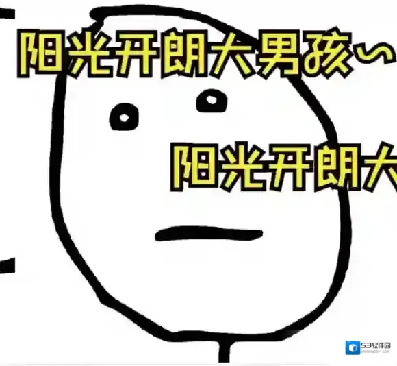 梗百科开朗