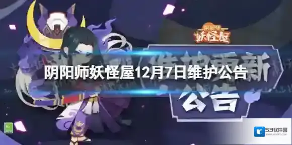 阴阳师妖怪屋12月7日维护公告 阴阳师妖怪屋12月7日更新内容