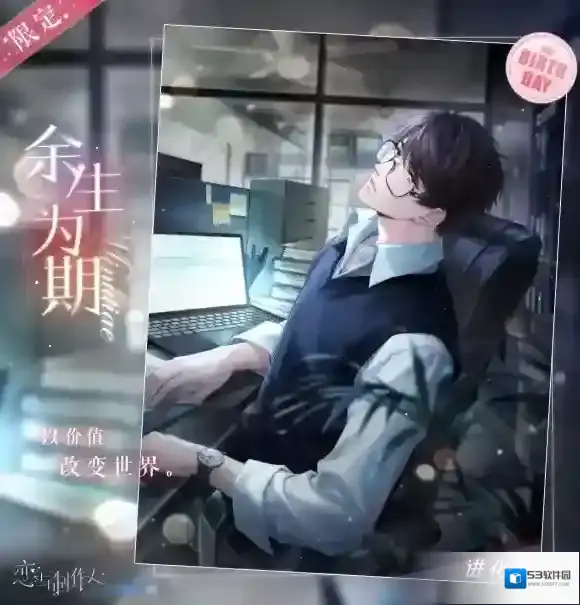 恋与制作人余生为期