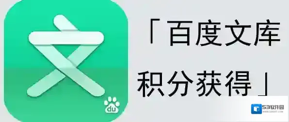 《百度文库》积分功能规则技巧说明
