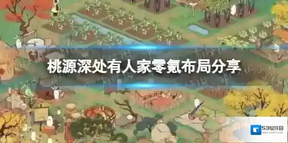桃源深处有人家萝卜