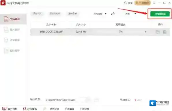 文档翻译软件软件