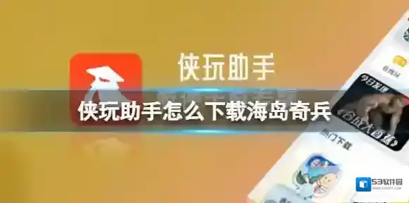侠玩助手怎么下载海岛奇兵 海岛奇兵侠玩下载攻略