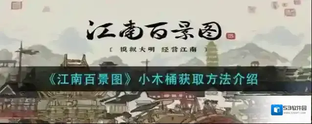 江南百景图小木桶怎么获得？江南百景图小木桶获得方法