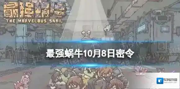最强蜗牛密令