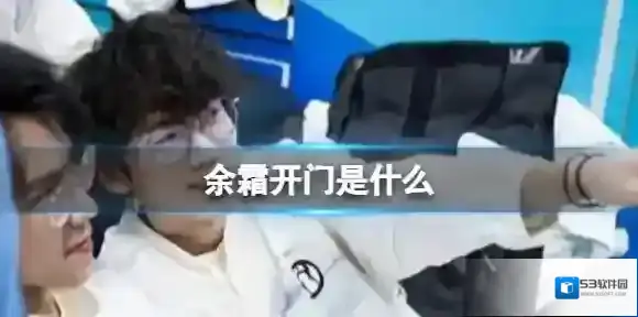 余霜开门是什么 余霜开门是什么选手