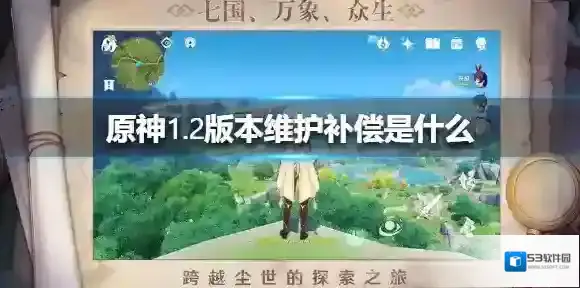 原神1.2版本维护补偿是什么 原神更新补偿介绍
