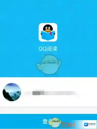 QQ阅读充值
