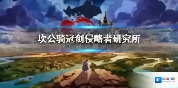 坎公骑冠剑侵略者研究所 坎公骑冠剑支线任务侵略者研究所