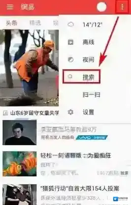 《网易新闻》搜索关键字方法