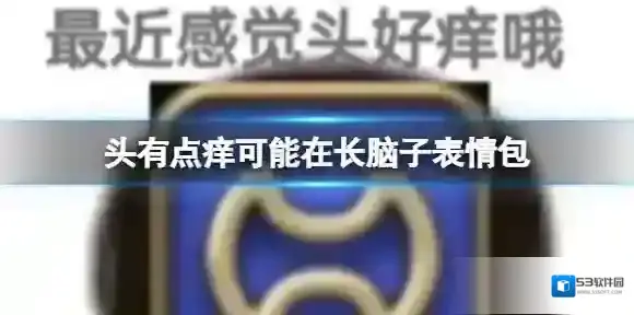 头有点痒可能在长脑子表情包 抖音头有点痒好像要长出脑子图片