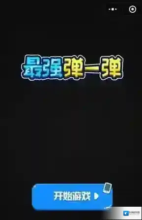 《微信》最强弹一弹黑屏解决方法