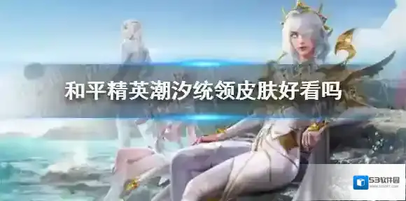 和平精英皮肤