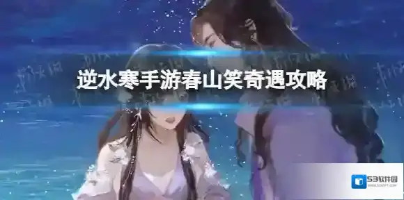 逆水寒春山