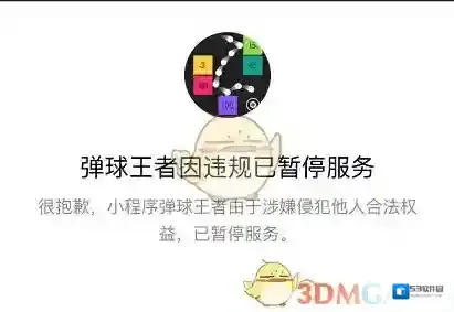 《微信》弹球王者为什么不能玩了？因违规暂停服务怎么回事？