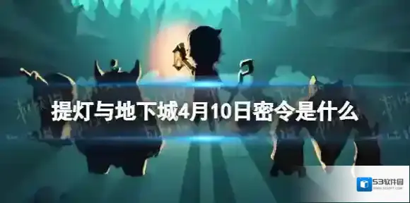 提灯与地下城密令
